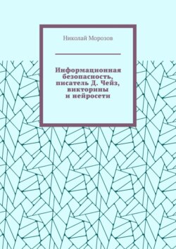 Информационная безопасность, писатель Д. Чейз, викторины и нейросети