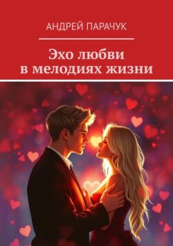 Эхо любви в мелодиях жизни
