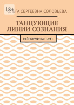 Танцующие линии сознания. Нейрографика: Том II