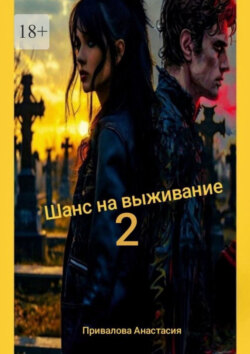 Шанс на выживание – 2. Поход в место, где свою поганую, больную, изуродованную душу, можно заменить на совершенно новую