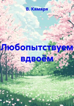 Любопытствуем вдвоём