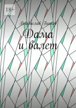 Дама и валет