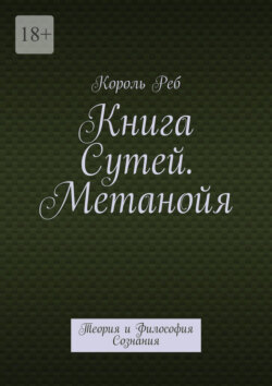 Книга Сутей. Метанойя. Теория и Философия Сознания