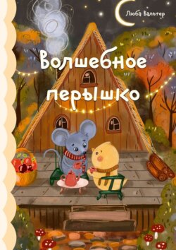 Волшебное перышко