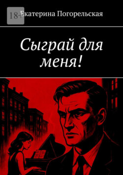 Сыграй для меня!