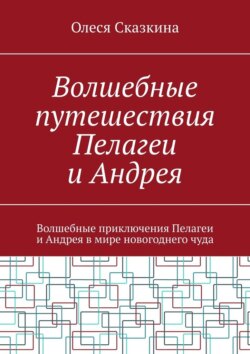 Волшебные путешествия Пелагеи и Андрея. Волшебные приключения Пелагеи и Андрея в мире новогоднего чуда