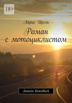 Роман с мотоциклистом. Записки выжившей