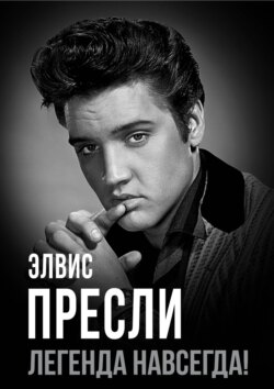 Элвис Пресли – легенда навсегда!