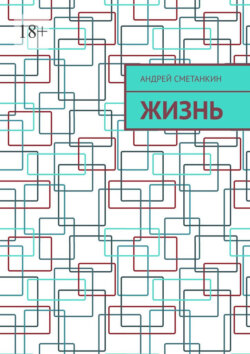 Жизнь