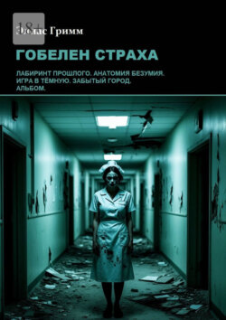 Гобелен страха