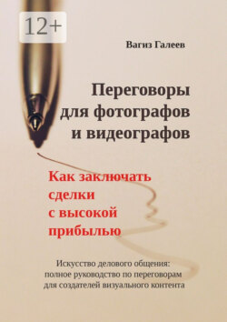 Переговоры для фотографов и видеографов. Как заключать сделки с высокой прибылью