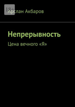 Непрерывность. Цена вечного «Я»
