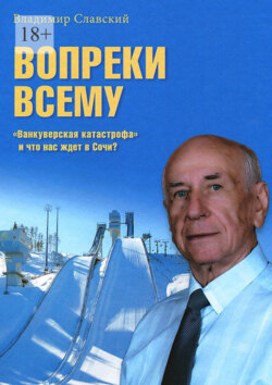 Вопреки всему. История спортивного движения в СССР и России том числе прыжков на лыж с трамплина и лыжного двоеборья