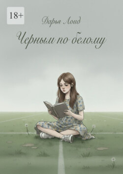 Черным по белому