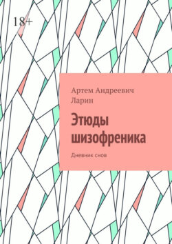 Этюды шизофреника. Дневник снов