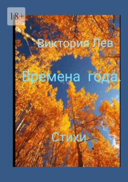 Времена года. Стихи