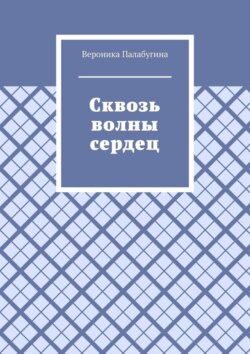 Сквозь волны сердец