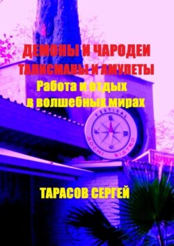 Работа и отдых в волшебных мирах. Демоны и чародеи, талисманы и амулеты