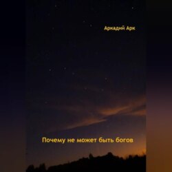 Почему богов не может быть