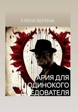 АРИЯ ДЛЯ ОДИНОКОГО СЛЕДОВАТЕЛЯ