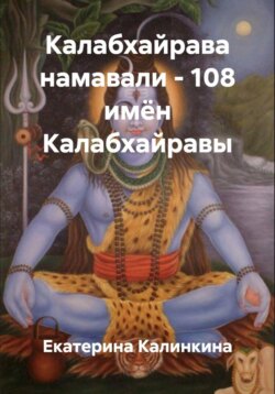 Калабхайрава намавали – 108 имён Калабхайравы
