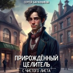 Прирождённый целитель. С чистого листа