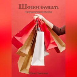 Шопоголизм