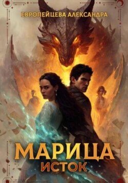 Марица. Исток