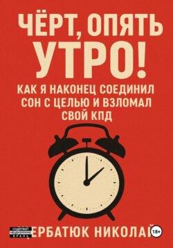 Чёрт, Опять Утро! Как Я Наконец Соединил Сон с Целью и Взломал Свой КПД