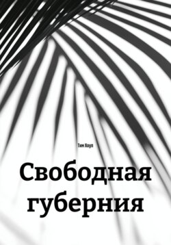 Свободная губерния