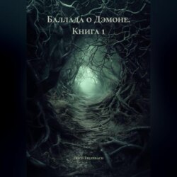 Баллада о Дэмоне. Книга 1