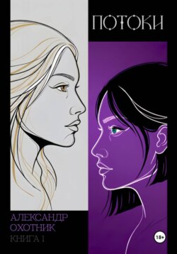 Потоки. Книга 1