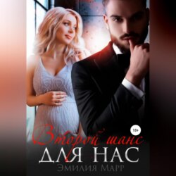 Второй шанс для нас