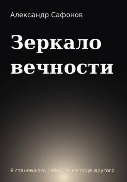 Зеркало вечности