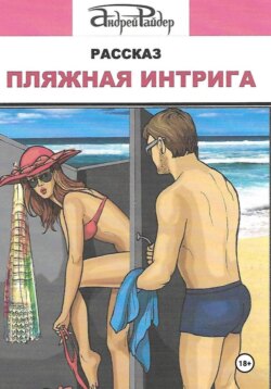 Пляжная интрига