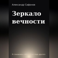 Зеркало вечности