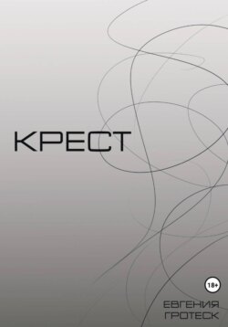 Крест