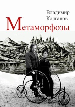 Метаморфозы