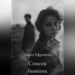 Список бывших