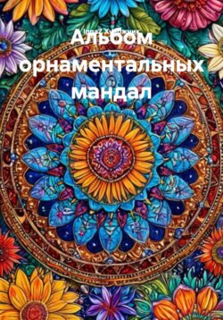 Альбом орнаментальных мандал
