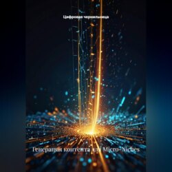 Генерация контента для Micro-Niches