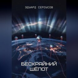 Бескрайний шёпот