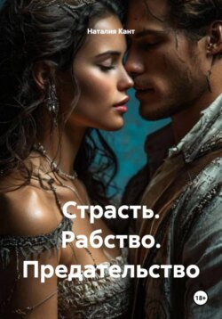 Страсть. Рабство. Предательство