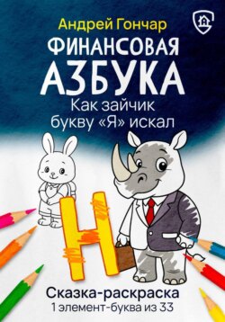 Финансовая азбука. Сказка-раскраска "Как зайчик букву "Я" искал". Буква "Н"
