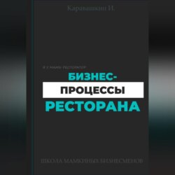 Бизнес-процессы ресторана