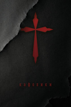 Кафолики. Хроники папского двора