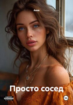 Просто сосед