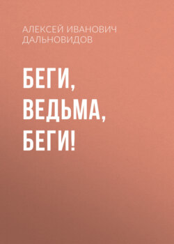 Беги, ведьма, беги!