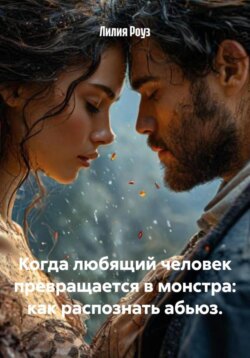 Когда любящий человек превращается в монстра: как распознать абьюз.