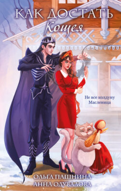 Как достать Кощея?